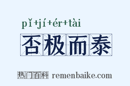 否极而泰是什么意思的图片